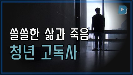 [영상리포트] 아무도 몰랐던 죽음, 청년 고독사 / YTN