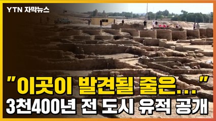 [자막뉴스] "이곳이 발견될 줄은..." 3천400년 전 이집트 도시 유적 공개 / YTN
