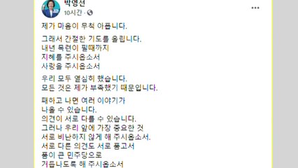 박영선 "모든 건 제 부족 때문...단합해달라" / YTN