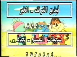 أخلاقنا الحميدة (04-04) (أطفال بدون موسيقى)