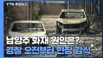 남양주 주상복합 화재 1차 현장감식 돌입...