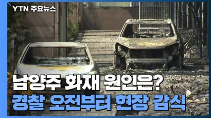 남양주 주상복합 화재 1차 현장감식 돌입..."원인 규명" / YTN