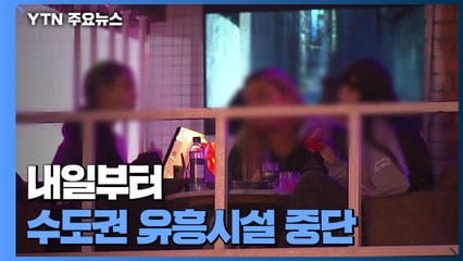 내일부터 수도권 유흥시설 영업중단...실내 마스크 착용 의무화 / YTN