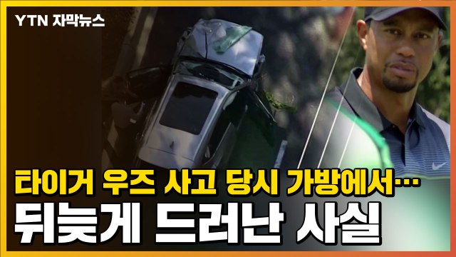[자막뉴스] 타이거 우즈 사고 당시 가방에서...뒤늦게 드러난 사실 / YTN