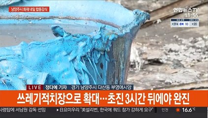 남양주시 화재 인명수색 마무리…내일 합동감식
