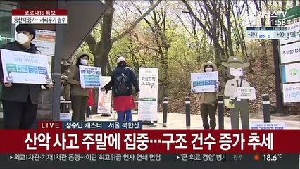 코로나 시대 등산객 증가…거리두기·산악사고 주의보