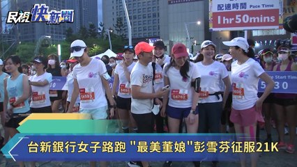萬名女力衝刺！台新路跑登場 最美董娘彭雪芬征服21K