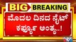 ರಾಜ್ಯದ 7 ಜಿಲ್ಲೆಗಳ 8 ನಗರಗಳಲ್ಲಿ ಮೊದಲ  ದಿನದ ನೈಟ್ ಕರ್ಫ್ಯೂ ಅಂತ್ಯ । Night Curfew In 8 Cities Of Karnataka