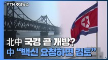 북한, 조만간 북중 국경 봉쇄 부분 해제 가능성 / YTN
