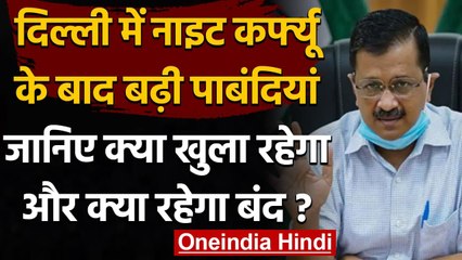 Coronavirus In India: Delhi में बढ़ी पाबंदियां, जानें Kejriwal Govt. की नई गाइडलाइंस| वनइंडिया हिंदी