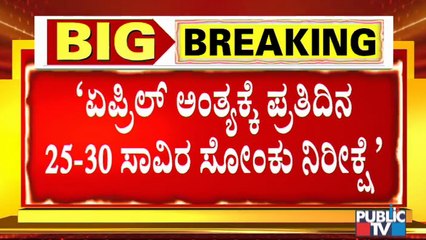 ಏಪ್ರಿಲ್ ಅಂತ್ಯಕ್ಕೆ ರಾಜ್ಯದಲ್ಲಿ ಪ್ರತಿದಿನ 25-30 ಸಾವಿರ ಕೋವಿಡ್ ಕೇಸ್ ದಾಖಲಾಗುವ ಸಾಧ್ಯತೆ । Covid19 | Karnataka