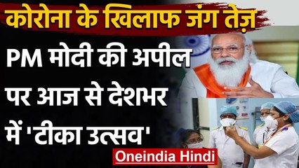 Corona Vaccination:  PM Modi की अपील पर देशभर में आज से 'टीका उत्सव' शुरु | वनइंडिया हिंदी