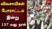 விவசாயிகள் போராட்டம் இன்று 137 வது நாள் | Sathiyam TV | Farmers Protest |  Delhi
