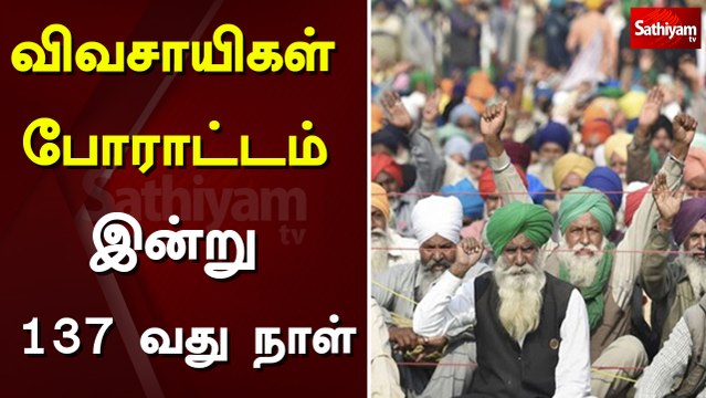 விவசாயிகள் போராட்டம் இன்று 137 வது நாள் | Sathiyam TV | Farmers Protest | Delhi