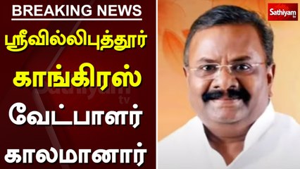 Télécharger la video: ஸ்ரீ வில்லிப்புத்தூர் காங்கிரஸ் வேட்பாளர் காலமானார் | Congress