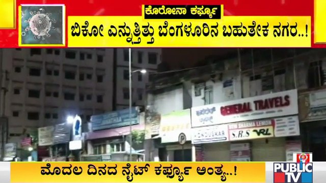 ನೈಟ್ ಕರ್ಫ್ಯೂ ಹಿನ್ನೆಲೆ ನಿನ್ನೆ ರಾತ್ರಿ ಇಡೀ ಬೆಂಗಳೂರು ಸ್ತಬ್ದ; ಬಿಕೋ ಎನ್ನುತ್ತಿತ್ತು ರಾಜಧಾನಿಯ ಅನೇಕ ನಗರಗಳು..!