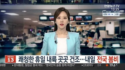 [날씨] 쾌청한 휴일 내륙 곳곳 건조…내일 전국 봄비