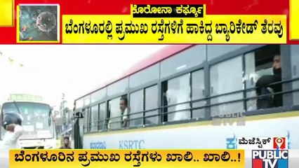 ನೈಟ್ ಕರ್ಫ್ಯೂ ಹಿನ್ನೆಲೆ ರಸ್ತೆಗಳಲ್ಲಿ ಹಾಕಲಾಗಿದ್ದ ಬ್ಯಾರಿಕೇಡ್ ಗಳನ್ನು ತೆರವುಗೊಳಿಸಿದ ಪೊಲೀಸರು । Night Curfew