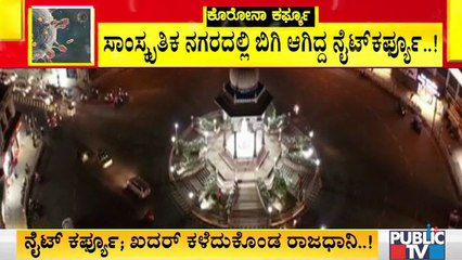 ಸಾಂಸ್ಕೃತಿಕ ನಗರಿ ಮೈಸೂರಿನಲ್ಲಿ ನೈಟ್ ಕರ್ಫ್ಯೂ ವೇಳೆ ಗಸ್ತು ತಿರುಗಿದ ಅಶ್ವಾರೋಹಿ ದಳ । Night Curfew In Mysore