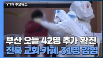 부산 오늘 42명 추가 확진...전북 교회·카페 31명 감염 / YTN