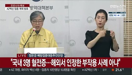[현장연결] AZ백신 1차 접종자 희귀혈전증 없으면 같은 백신으로 2차 접종