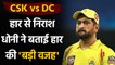 IPL 2021 CSK vs DC: CSK Captain MS Dhoni explains reason behind Defeat | वनइंडिया हिंदी