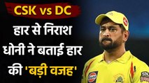 IPL 2021 CSK vs DC: CSK Captain MS Dhoni explains reason behind Defeat | वनइंडिया हिंदी