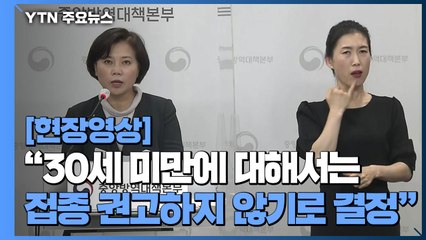 [현장영상] "AZ 백신, 30세 미만에 대해서는 접종 권고하지 않기로 결정" / YTN