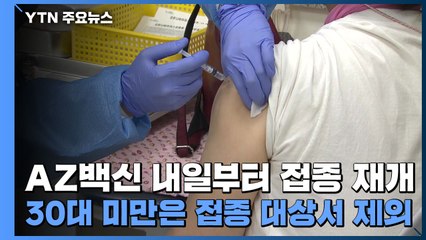 AZ백신 내일부터 접종 재개...30대 미만은 접종 대상서 제외 / YTN