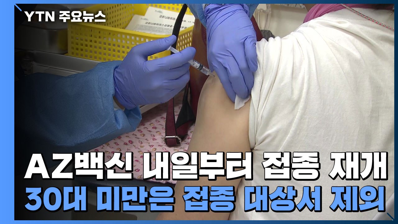 AZ백신 내일부터 접종 재개...30대 미만은 접종 대상서 제외 / YTN