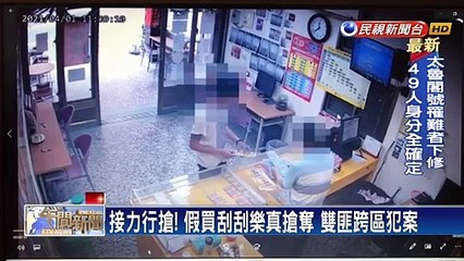 雙匪跨區搶彩券行! 71張刮刮樂中9400元