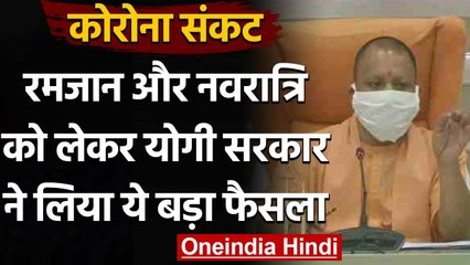 Coronavirus in UP:धार्मिक स्थलों को लेकर Yogi Govt का बड़ा फैसला, दिए ये निर्देश | वनइंडिया हिंदी