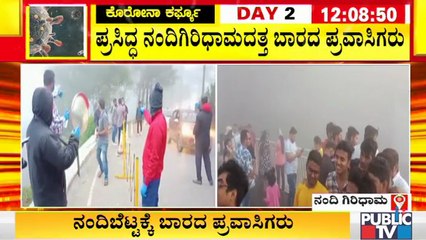 ಕೊರೋನಾ ಹಿನ್ನೆಲೆ ನಂದಿ ಬೆಟ್ಟದಲ್ಲಿ ಪ್ರವಾಸಿಗರ ಸಂಖ್ಯೆಯಲ್ಲಿ ಭಾರಿ ಇಳಿಮುಖ । Nandi Hills | Bengaluru