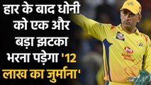 IPL 2021: CSK skipper MS Dhoni fined Rs. 12 Lakh for his Team's slow over rate | वनइंडिया हिंदी