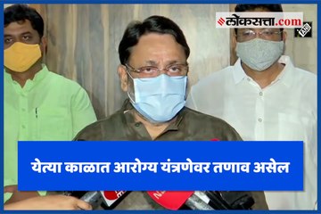 येत्या काळात वाढत्या रुग्णसंख्येमुळे आरोग्य सेवेवर तणाव असेल - नवाब मलिक