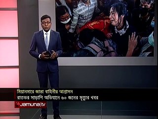 মিয়ানমারে ভারি অস্ত্র দিয়ে নির্বিচারে গুলি করছে সেনারা, নিহত ৬০ | Myanmar