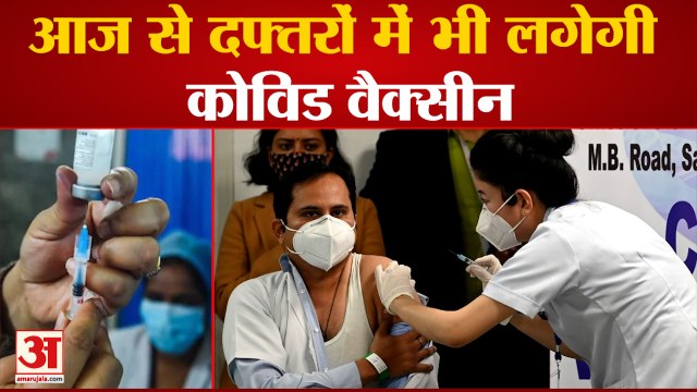 अब Office में भी लगेगी Corona Vaccine, देखिए कितनी होगी कीमत | Corona Vaccination at office