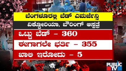 Public TV Exclusive Report On Bed Emergency In Bengaluru | Covid 19 Cases