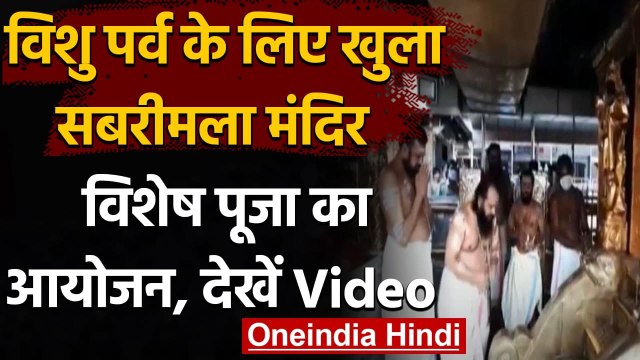 Kerala: Vishu festival के लिए खोले गए विश्‍व प्रसिद्ध Sabarimala मंदिर के कपाट । वनइंडिया हिंदी