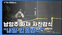 남양주 주상복합 화재 사전감식...