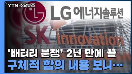 LG-SK '배터리 분쟁' 2년 만에 끝, 구체적 합의 내용 보니... / YTN