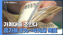 가계대출 증가율 8%대→4%대...대출 규제 강화 / YTN