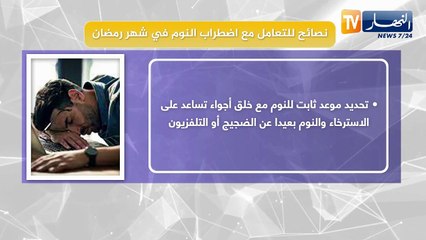 نصائح للتعامل مع إضطراب النوم في شهر رمضان