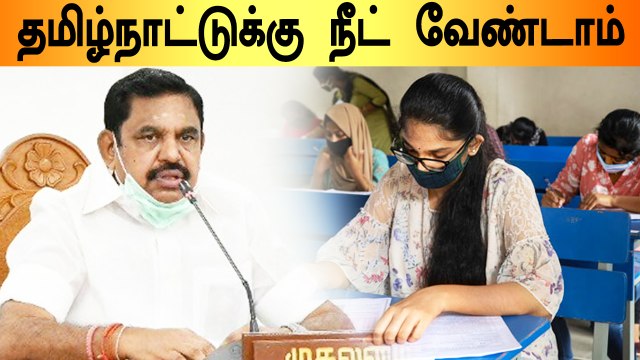 தமிழகத்திற்கு நீட் தேர்வு வேண்டாம்...தமிழக அரசு திட்டவட்டம் | Oneindia tamil