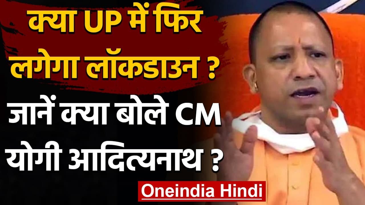 CM Sammelan: Yogi Adityanath की दो टूक, Lockdown की कोई जरूरत नहीं | वनइंडिया हिंदी