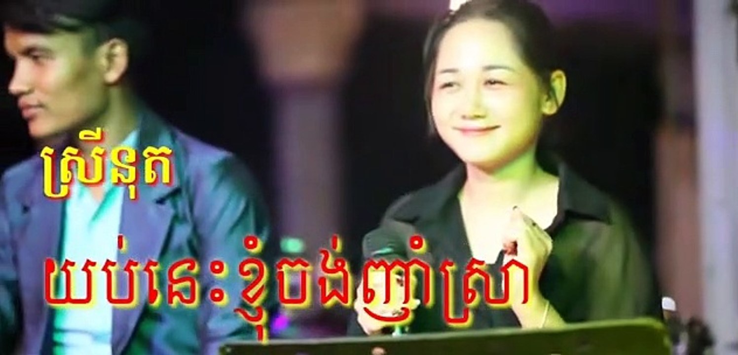 យប់នេះខ្ញុំចង់ញាំស្រា (ច្រៀងដោយស្រីនុត) បទផ្ទុះពេញបណ្តាញសង្គម