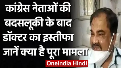 Madhya Pradesh : Congress MLA के बदसलूकी करने पर Doctor ने दिया इस्तीफा । वनइंडिया हिंदी