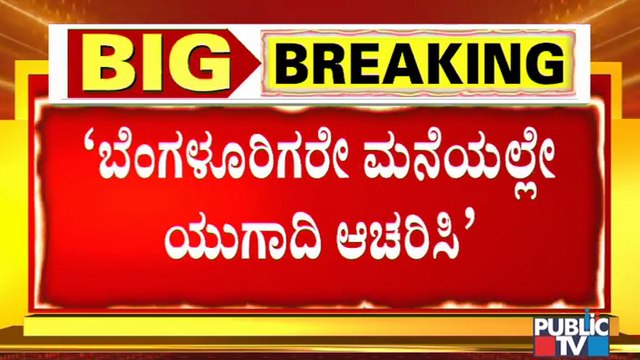 ಈ ಬಾರಿ ಮನೆಯಲ್ಲೇ ಯುಗಾದಿ ಆಚರಿಸುವಂತೆ ಬೆಂಗಳೂರಿಗರಲ್ಲಿ ಆರೋಗ್ಯ ಸಚಿವ ಕೆ ಸುಧಾಕರ್ ಮನವಿ । K Sudhakar