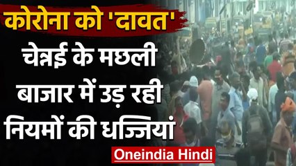 Chennai की fish market में लोगों ने जमकर उड़ाई Corona नियमों की धज्जियां । वनइंडिया हिंदी