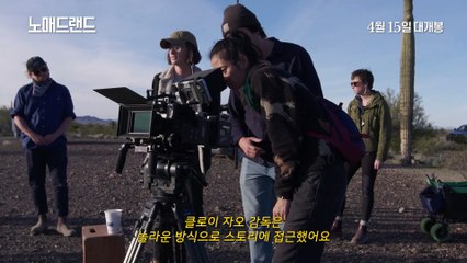 영화  [노매드랜드] '클로이 자오를 말하다' 영상